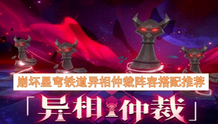 崩坏星穹铁道异相仲裁阵容搭配推荐