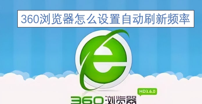 360浏览器怎么设置自动刷新频率