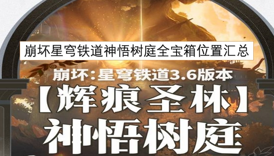 崩坏星穹铁道神悟树庭全宝箱位置汇总