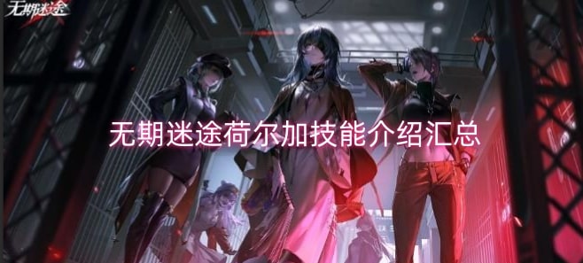 无期迷途荷尔加技能介绍汇总