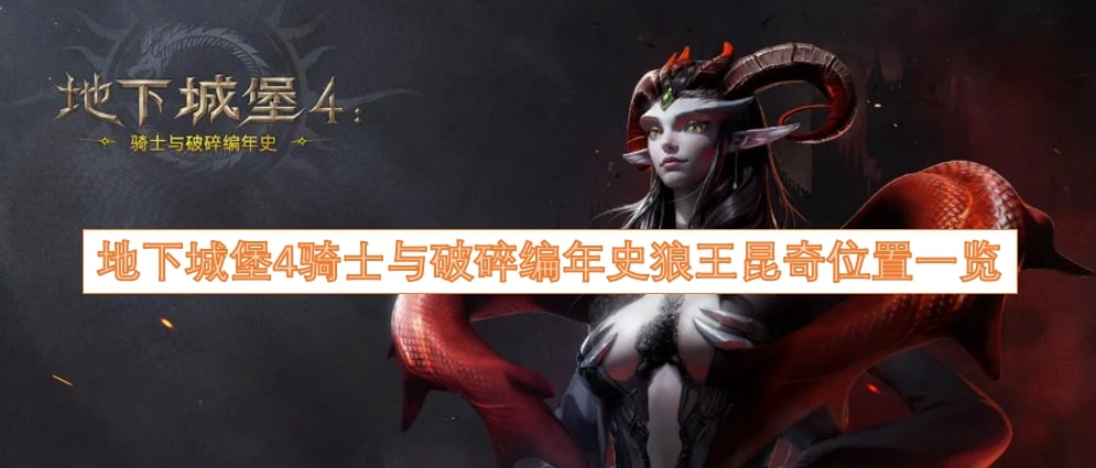 地下城堡4骑士与破碎编年史狼王昆奇位置一览