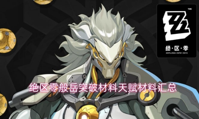 绝区零般岳突破材料天赋材料汇总
