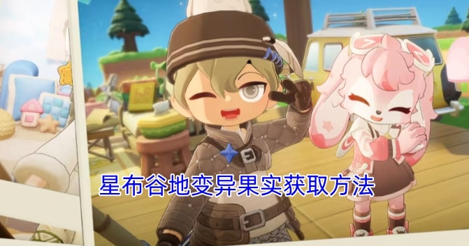 星布谷地变异果实获取方法