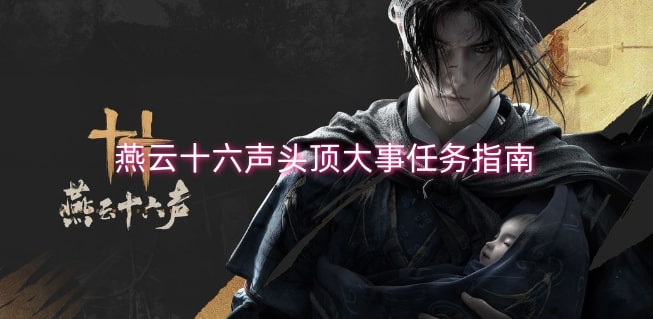 燕云十六声头顶大事任务指南