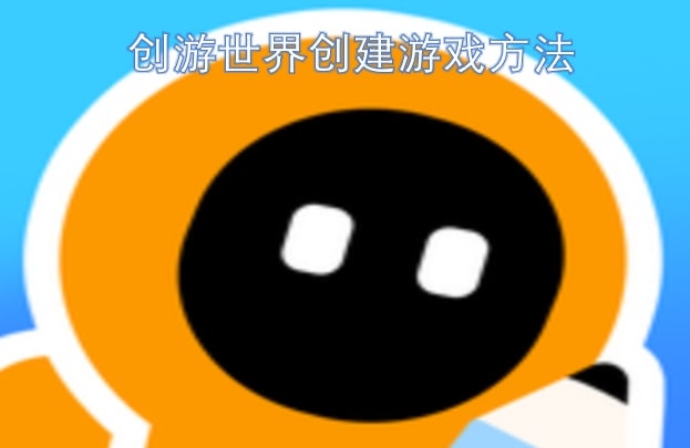 创游世界创建游戏方法