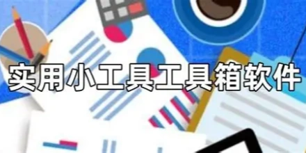 实用工具