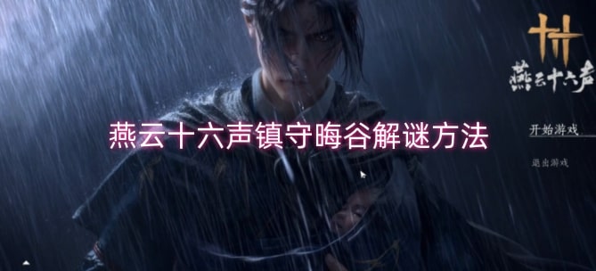 燕云十六声镇守晦谷解谜方法