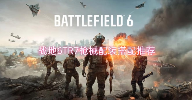 战地6TR7枪械配装搭配推荐