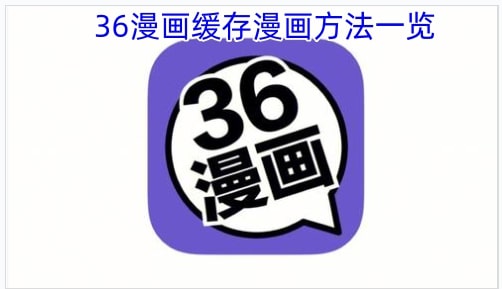 36漫画缓存漫画方法一览