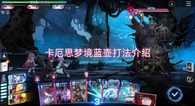 卡厄思梦境蓝壶打法介绍