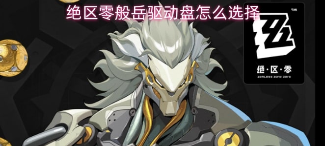 绝区零般岳驱动盘怎么选择