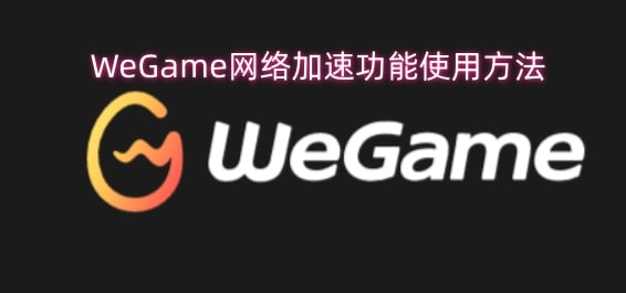 WeGame网络加速功能使用方法