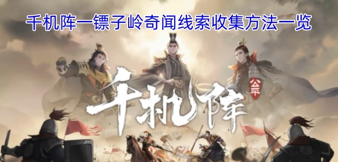 千机阵一镖子岭奇闻线索收集方法一览