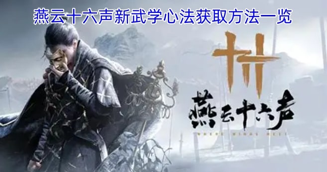 燕云十六声新武学心法获取方法一览