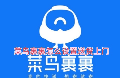 菜鸟裹裹怎么设置送货上门