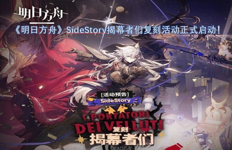 《明日方舟》SideStory揭幕者们复刻活动正式启动！