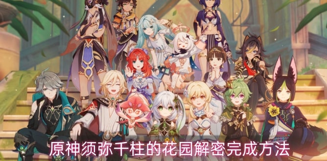 原神须弥千柱的花园解密完成方法