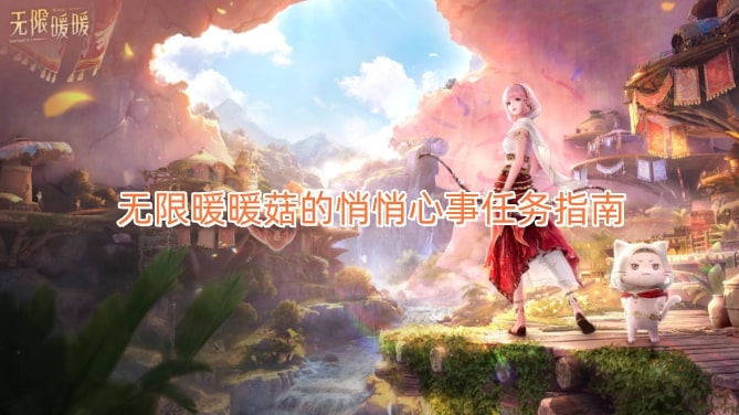 无限暖暖菇的悄悄心事任务指南