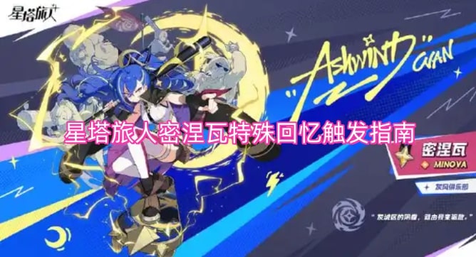 星塔旅人密涅瓦特殊回忆触发指南