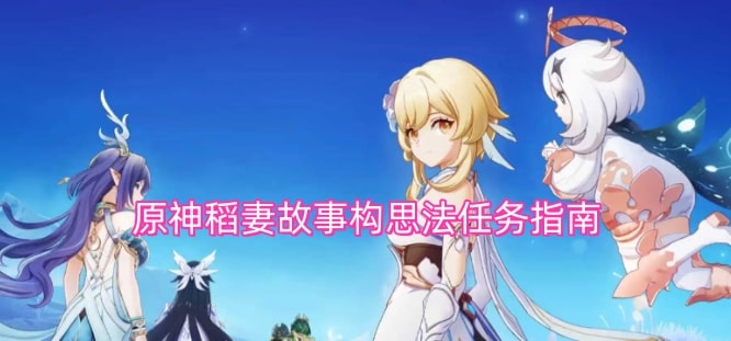 原神稻妻故事构思法任务指南