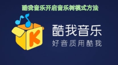 酷我音乐开启音乐树模式方法