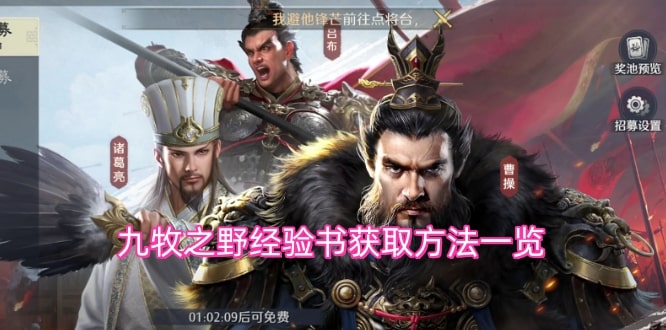 九牧之野经验书获取方法一览