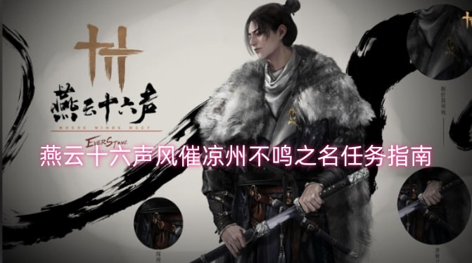 燕云十六声风催凉州不鸣之名任务指南
