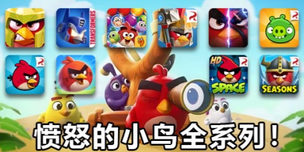 愤怒的小鸟合集
