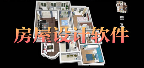 家居设计软件