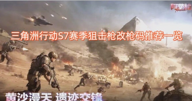 三角洲行动S7赛季狙击枪改枪码推荐一览