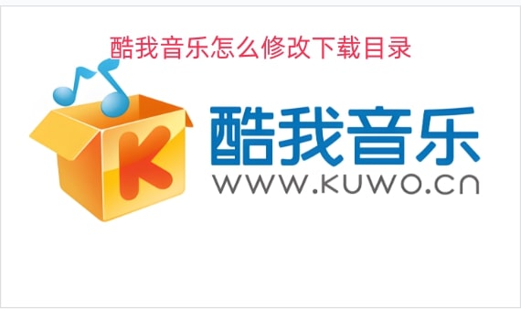 酷我音乐怎么修改下载目录