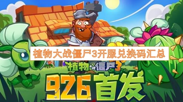 植物大战僵尸3开服兑换码汇总