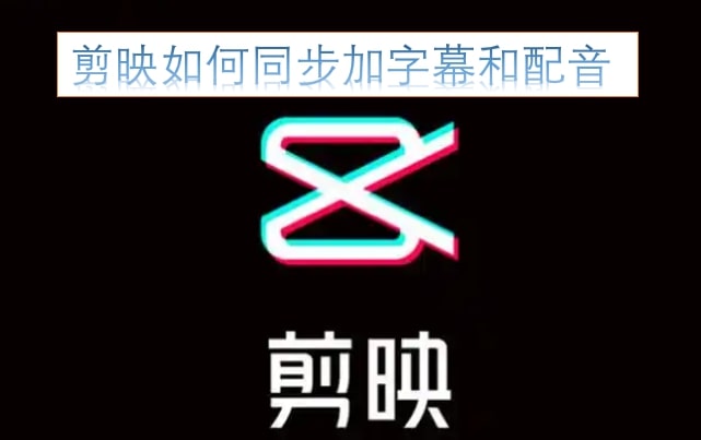 剪映如何同步加字幕和配音