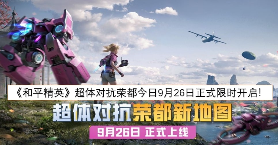 《和平精英》超体对抗荣都今日9月26日正式限时开启！