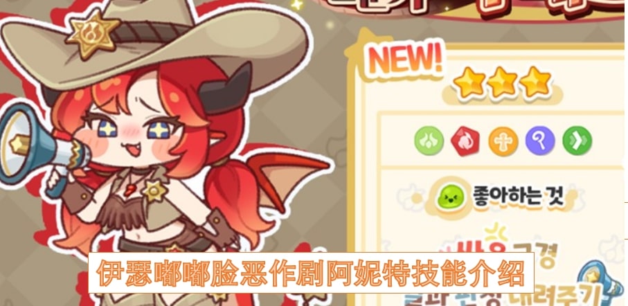 伊瑟嘟嘟脸恶作剧阿妮特技能介绍