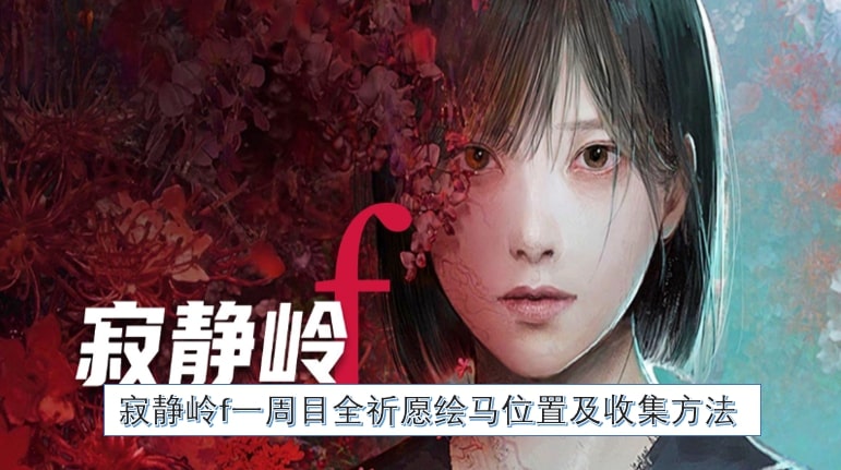 寂静岭f一周目全祈愿绘马位置及收集方法