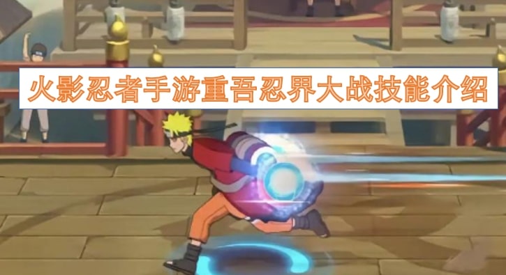 火影忍者手游重吾忍界大战技能介绍