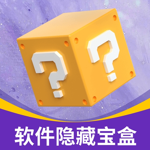 软件隐藏宝盒手机版下载