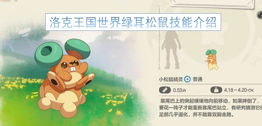 洛克王国世界绿耳松鼠技能介绍