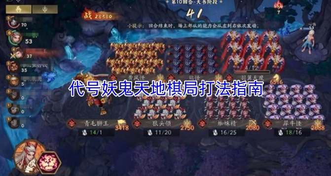 代号妖鬼天地棋局打法指南