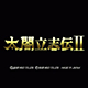 太阁立志传2手机版