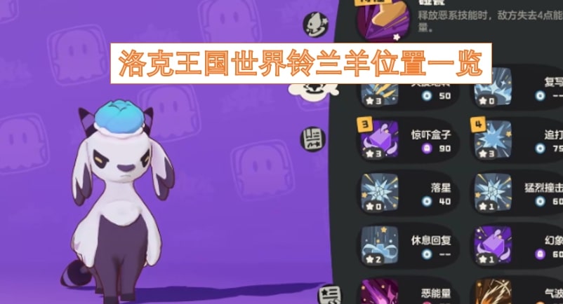 洛克王国世界铃兰羊位置一览