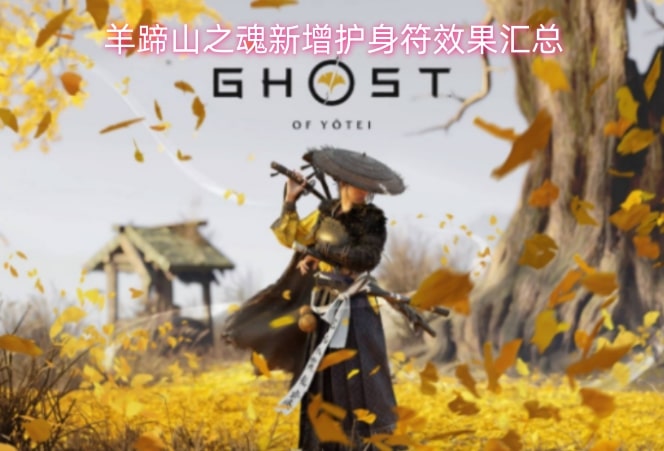 羊蹄山之魂新增护身符效果汇总