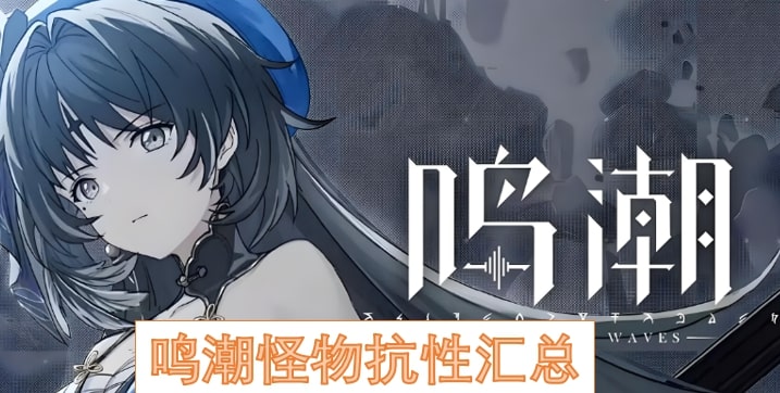 鸣潮怪物抗性汇总