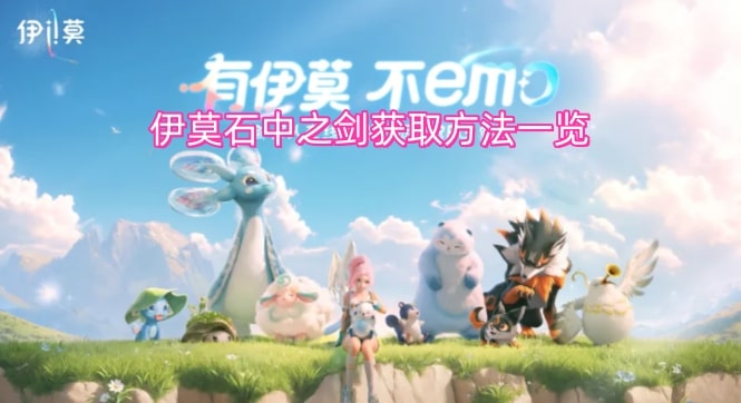 伊莫石中之剑获取方法一览