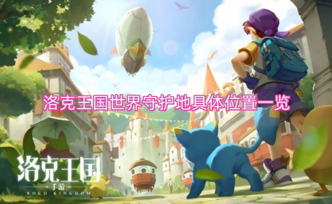 洛克王国世界守护地具体位置一览