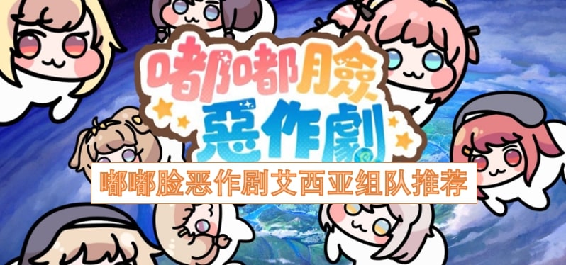 嘟嘟脸恶作剧艾西亚组队推荐
