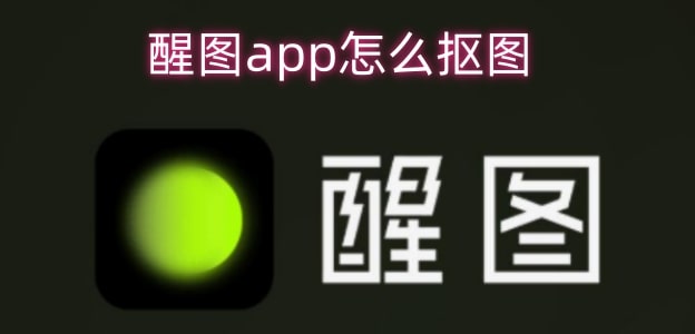 醒图app怎么抠图