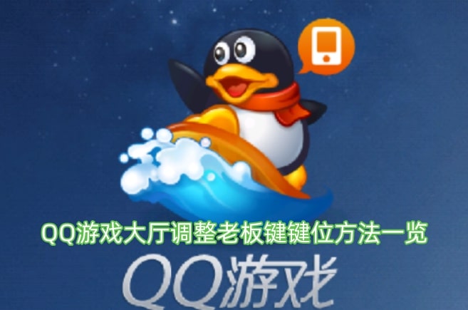 QQ游戏大厅调整老板键键位方法一览