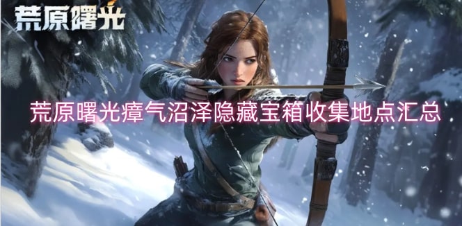 荒原曙光瘴气沼泽隐藏宝箱收集地点汇总